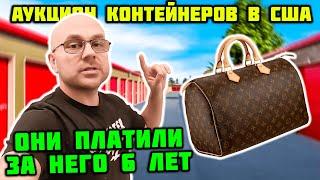 Купил Загадочный Контейнер Дорого Там Louis Vuitton И Много Армейского Реалии Аукциона Контейнеров