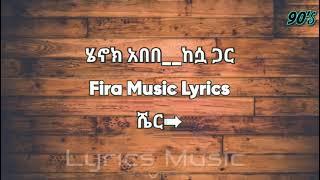Henok Abebe  kesuwa gara ሄኖክ አበበ ከሷ ጋር Lyrics ethiomusic - Amharic music lyrics