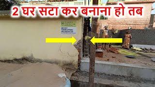 2 घर सटा कर बना रहे है तब  How to Build House when wall is common