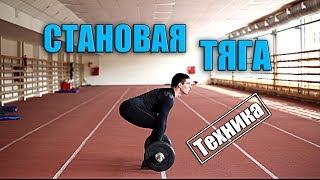 Становая тяга - Техника выполнения.