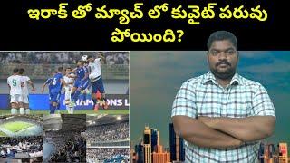 ఇరాక్ తో మ్యాచ్ లో కువైట్  Kuwait Football Fans Asking  SukanyaTv Telugu