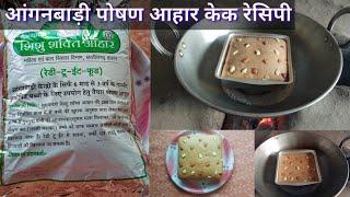 शिशु शक्ति आहार रेडी टू ईट फूड केक बनाने का देसी तरीका  Ready To Eat Food Cake Recipe Cg Recipe