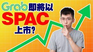 什麼是SPAC？2020年SPAC熱潮是投機？SPAC值得投資嗎？ ｜SparkLiang 股票投資