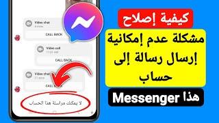 كيفية إصلاح مشكلة عدم إمكانية إرسال رسالة إلى هذا الحساب في Messenger  لا يمكنك مراسلة هذا الحساب