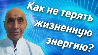 Как не терять жизненную энергию  Сатсанг Станислав Милевич