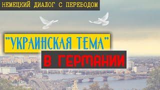 Как на немецком языке говорить на тему ВОЙНА В УКРАИНЕ   Диалог с переводом и текстом  Уровень B-1