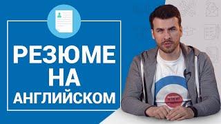 Как составить резюме на английском языке? Идеальное решение для резюме