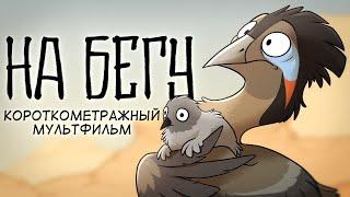 НА БЕГУ - короткометражный мультфильм 2021