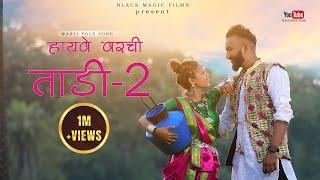 Highway  Varchi Tadi 2  हायवे वरची ताडी २  Adivasi  song II Rahul & Pragati  Black Magic Film