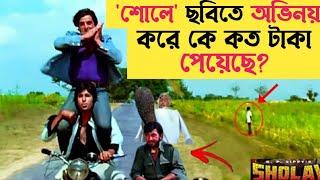 শোলে ছবিতে অভিনয় করে কে কত টাকা পেয়েছিল শুনলে চমকে যাবেন॥Sholay movie Unknown Fact.