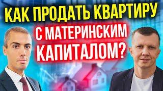 Как продать квартиру с материнским капиталом?