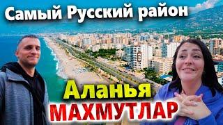 АЛАНЬЯ. САМЫЙ РУССКИЙ РАЙОН - МАХМУТЛАР. ЧЕМ ТУТ ЗАНЯТЬСЯ? СНОС ШАЛМАНОВ НА ПЛЯЖЕ