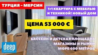 1+1 КВАРТИРА С МЕБЕЛЬЮ И ТЕХНИКОЙ НОВЫЙ ДОМ У МОРЯ СУПЕР ЦЕНА ШОК #тедже  #мезитли  #мерсин  #турция