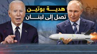 بوتين يفي بوعده  والصراخ يملأ تل أبيب  والحوثيون يجهزون .. كتيبة خاصة للمشاركة في حرب لبنان .