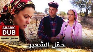 حقل الشعير _ فيلم تركي مدبلج للعربية