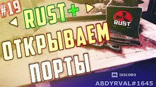 Гайд #19 - RUST+ ВКЛЮЧЕНИЕ ОТКРЫТИЕ ПОРТОВ - НАСТРОЙКА РАСТ