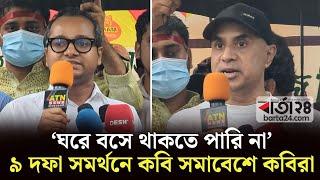 ‘ঘরে বসে থাকতে পারি না’  ৯ দফা সমর্থনে সমাবেশে কবিরা  Poets assembly  Quota Movement  Barta24