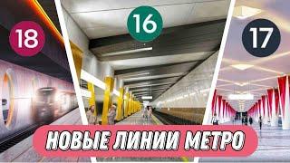 НОВЫЕ ЛИНИИ МОСМЕТРО Обзор.