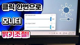 최고의 모니터 밝기조절 프로그램을 소개합니다 진짜 한번만 써보세요