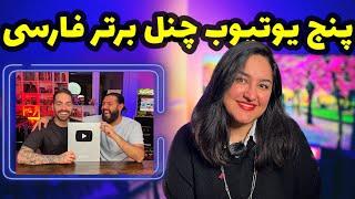 پنج یوتیوب چنل فارسی برتر