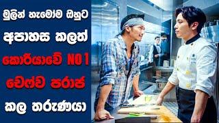 Cook Up a Storm සිංහල Movie Review  Ending Explained Sinhala  Sinhala Movie Review