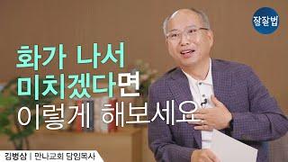 분노가 죄로 이어지지 않게ㅣ김병삼 목사ㅣ잘잘법 92회