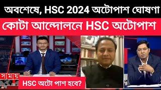 অবশেষেHSC 2024 অটোপাশ ঘোষণা কোটা আন্দোলনে hsc অটোপাশ hsc 2024 update news hsc stagito news 2024