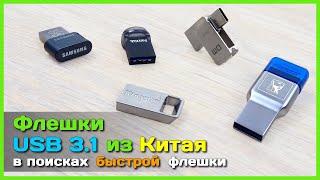  Быстрые флешки с AliExpress - Тест USB 3.1 флешек SAMSUNG SanDisk и Kingston