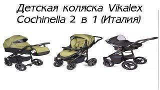 Детская коляска Vikalex Cochinella 3 в 1