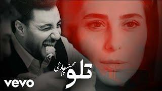 Mohsen Chavoshi - Telo Official Video