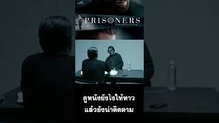 Prisoners  ดูหนังยังไงให้หาว แล้วยังน่าติดตาม