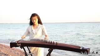 李健 - 贝加尔湖畔  古筝 Guzheng Cover  玉面小嫣然