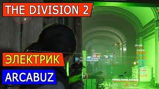 DIVISION 2. ЭЛЕКТРИК ARCABUZ