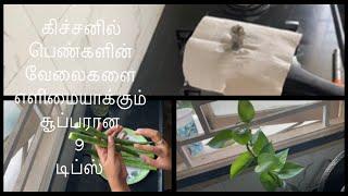9 useful kitchen tips in tamil கிச்சன் டிப்ஸ் most useful kitchen tips and tricks  @deepashome