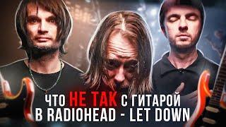 ПРОСТЕЙШЕЕ МУЗЫКАЛЬНОЕ РЕШЕНИЕ КОТОРОЕ ЛОМАЕТ МОЗГ  Radiohead - Let Down