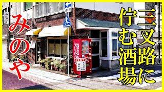 【愛知酒場】創業百年超える地元に根付いた止まり木酒場で昼飲みひとり酒