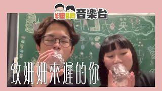 【細眼音樂台】ep1 《致姍姍來遲的你》Cover feat. 全死角美少女麗英｜林宥嘉Yoga Lin 阿肆