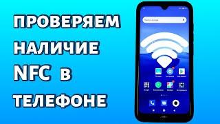 Как узнать есть ли NFC в телефоне? Быстро и просто