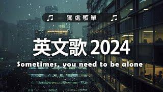 #西洋排行榜2024 《 英文歌 2024 》%英語流行歌曲 2024【好聽的英文歌】最近西方歌曲目前 2024 - 2024八月最火的歌曲排行榜 - 2024流行歌曲