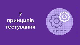 21. Принципи Тестування