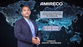 Отчетный вебинар AMIRECO Февраль  02.03.2024