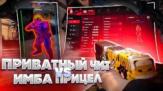 ПРИВАТНЫЙ ЧИТ c ЛЮТЫМ ПРИЦЕЛОМ на ПРАЙМЕ CSGO  HAUNTED PROJECT  ДО ГЛОБАЛА С СОФТОМ в КС ГО