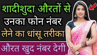 Ladki Se Phone Number Mangne Ka Best Tarika  Easy Trick To Get Girls Number  Love Tips In Hindi