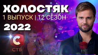 Холостяк 2022 СТБ - 12 Сезон 1 серия смотреть онлайн в хорошем качестве