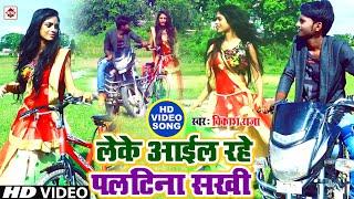 Video- #लेके आईल रहे पलटिना सखी  Vikash Raja  Leke Aayil Rahe Paltina sakhi  Bhojpuri Songs 2020