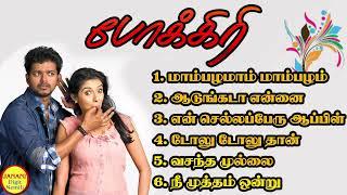 Pokkiri போக்கிரி Vijay Super Hit Songs High Quality Mp3-2023