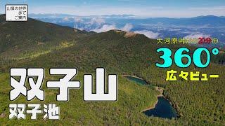 【登山】双子山 -20分で360°ビュー-