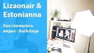 Как снималось видео  Backstage с Lizaonair и Estonianna