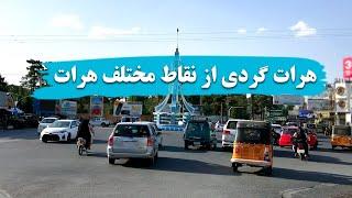 هرات گردی از نقاط مختلف شهر هرات