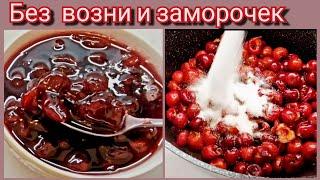 Быстрое варенье  из черешни немного закупились..